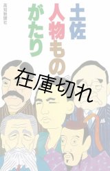 土佐・人物ものがたり