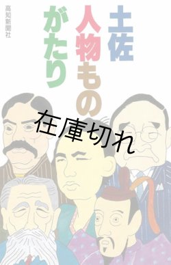画像1: 土佐・人物ものがたり