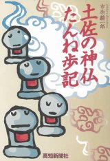 土佐の神仏たんね歩記