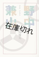 野中兼山
