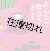 みんなで歌おう　童謡・愛唱歌３