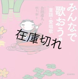 画像1: みんなで歌おう　童謡・愛唱歌３