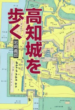 画像1: 高知城を歩く　第3版
