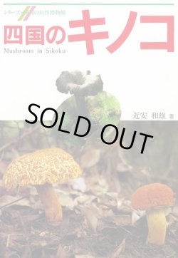 画像1: 四国のキノコ　シリーズ四国の自然博物館
