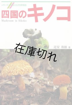 画像1: 四国のキノコ　シリーズ四国の自然博物館