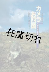 カメラお四国