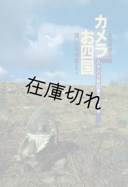 画像1: カメラお四国