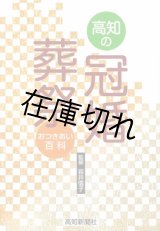 高知の冠婚葬祭　おつきあい百科