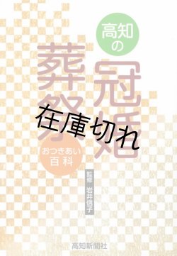画像1: 高知の冠婚葬祭　おつきあい百科