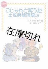 こじゃんと笑うた土佐民話落語IV　ブックレットNo.16