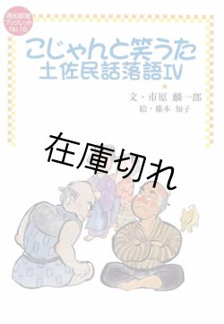 画像1: こじゃんと笑うた土佐民話落語IV　ブックレットNo.16