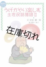 うげかやり楽しむ　土佐民話落語II　ブックレットNo.12
