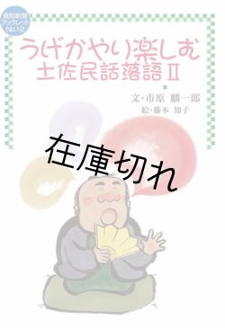 画像1: うげかやり楽しむ　土佐民話落語II　ブックレットNo.12