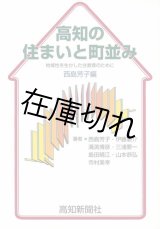 高知の住まいと町並み －地域性を生かした住教育のために－