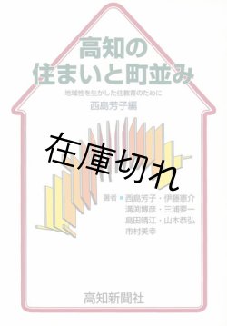 画像1: 高知の住まいと町並み －地域性を生かした住教育のために－