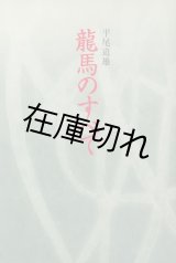 龍馬のすべて （新装版）