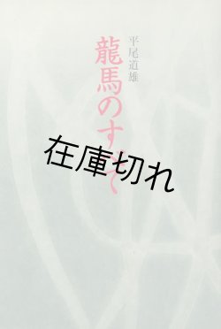 画像1: 龍馬のすべて （新装版）