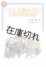 へんしも読みたい土佐民話落語III　ブックレットNo.15