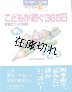 画像1: こどもが紡ぐ365日〜実践のための詩集〜　－高知県こども詩集やまもも35年－