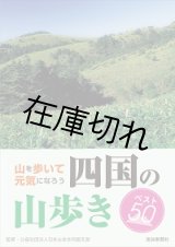 四国の山歩き　ベスト50　山を歩いて元気になろう