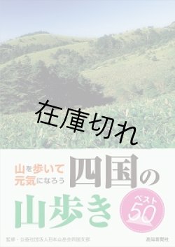 画像1: 四国の山歩き　ベスト50　山を歩いて元気になろう