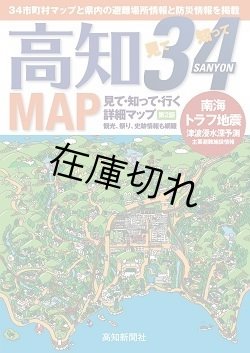 画像1: 高知３４ＭＡＰ