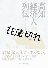 高知経済人列伝