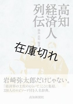 画像1: 高知経済人列伝