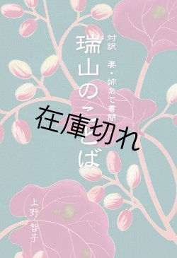 画像1: 瑞山のことば　-対訳 妻・姉あて書簡-
