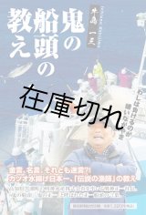 鬼の船頭の教え