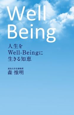 画像2: 人生をWell-Beingに生きる知恵