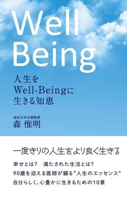 画像1: 人生をWell-Beingに生きる知恵