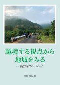 越境する視点から地域をみる－高知をフィールドに