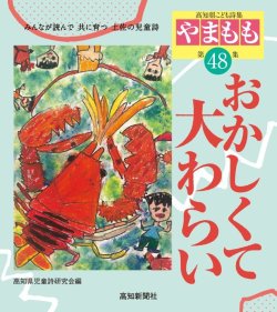 画像1: やまもも48集 『おかしくて大わらい』