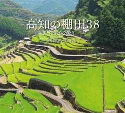 画像1: 高知の棚田38 2020-2023 南博彦写真集