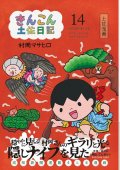 きんこん土佐日記　第１４巻