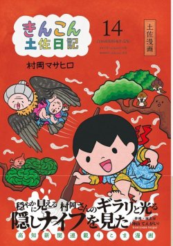 画像1: きんこん土佐日記　第１４巻