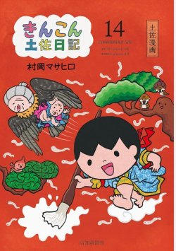 画像2: きんこん土佐日記　第１４巻