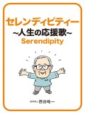 セレンディピティ―　〜人生の応援歌〜