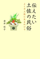 伝えたい土佐の民俗　よくぞ土佐に生まれけり