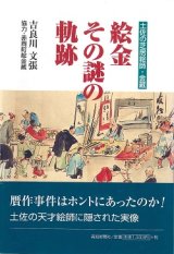 絵金 その謎の軌跡