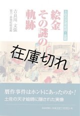 絵金 その謎の軌跡