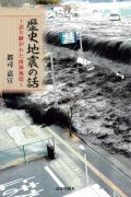 歴史地震の話〜語り継がれた南海地震〜