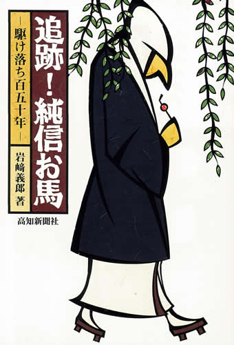 追跡！純信お馬　駆け落ち百五十年