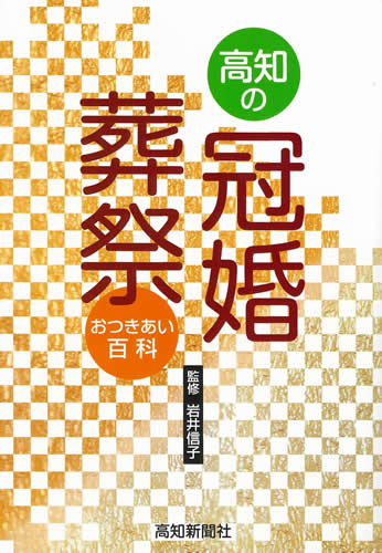 高知の冠婚葬祭　おつきあい百科