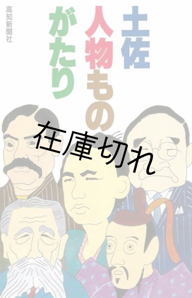 画像1: 土佐・人物ものがたり (1)