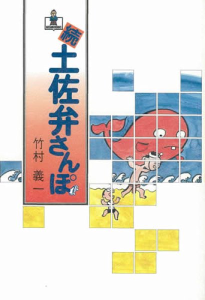 続 土佐弁さんぽ 高知新聞総合印刷