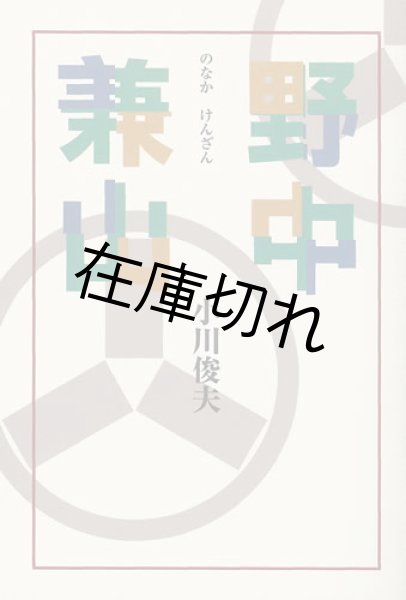 画像1: 野中兼山 (1)