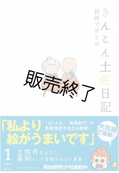 画像1: きんこん土佐日記　第１巻  (1)