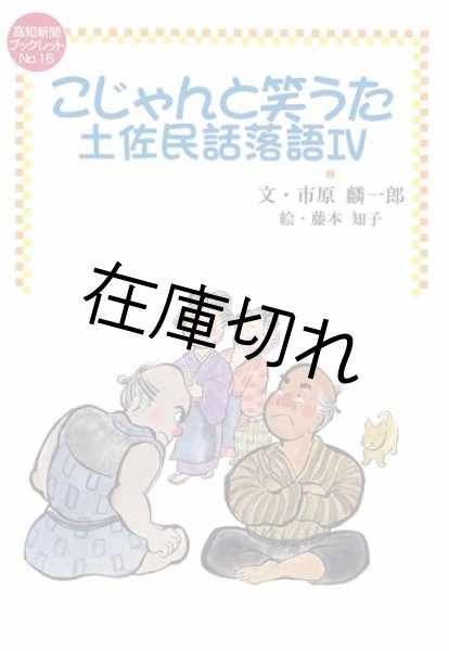 画像1: こじゃんと笑うた土佐民話落語IV　ブックレットNo.16 (1)